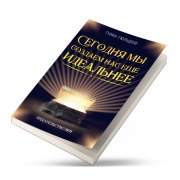 BUGÜN DAHA MÜKEMMEL BİZİ YARATIYORUZ (Rusça)